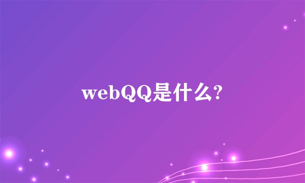 webQQ是什么?