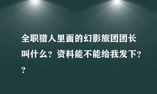 全职猎人里面的幻影旅团团长叫什么？资料能不能给我发下？？