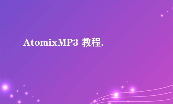 AtomixMP3 教程.