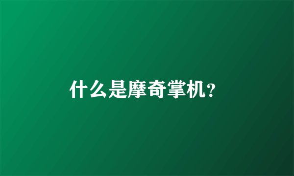 什么是摩奇掌机？