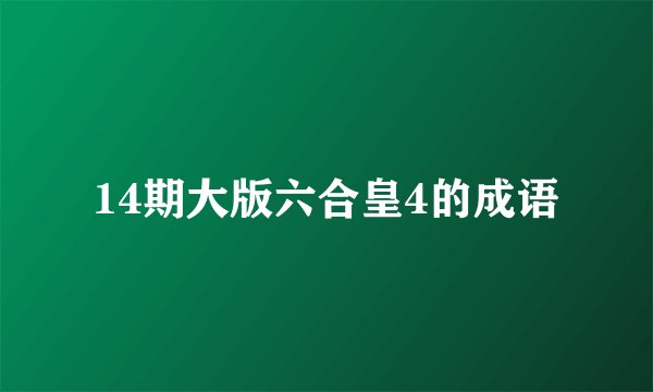 14期大版六合皇4的成语