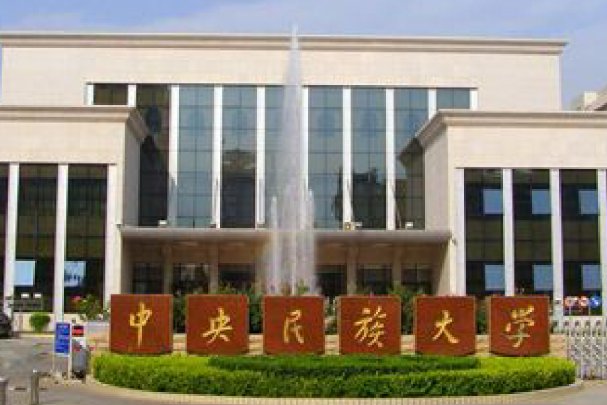 中央民族学院是几本啊