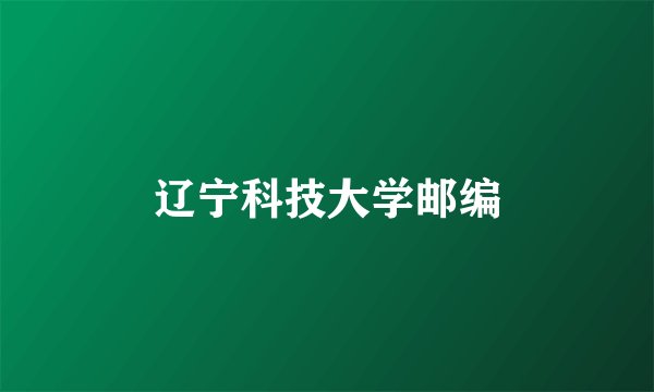 辽宁科技大学邮编