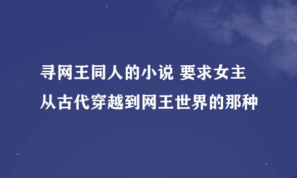 寻网王同人的小说 要求女主从古代穿越到网王世界的那种