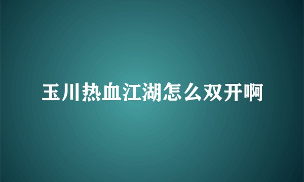 玉川热血江湖怎么双开啊