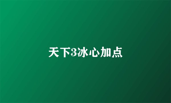 天下3冰心加点