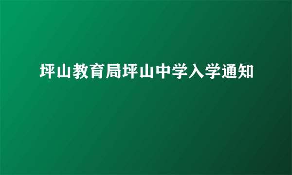 坪山教育局坪山中学入学通知