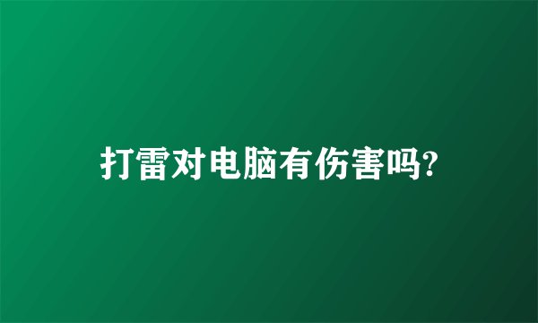 打雷对电脑有伤害吗?