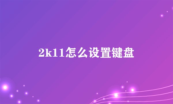 2k11怎么设置键盘