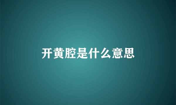 开黄腔是什么意思