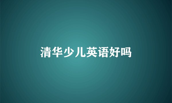 清华少儿英语好吗