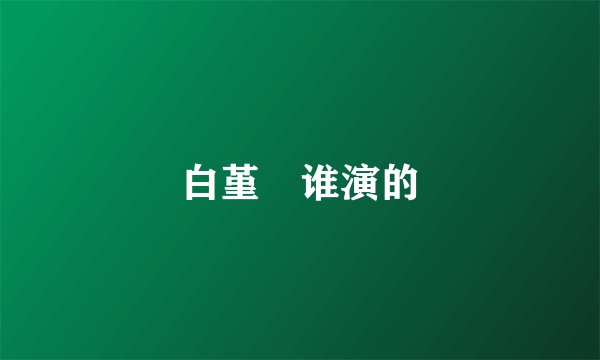 白堇玥谁演的