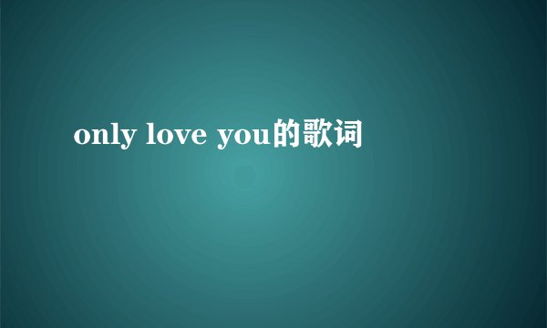 only love you的歌词