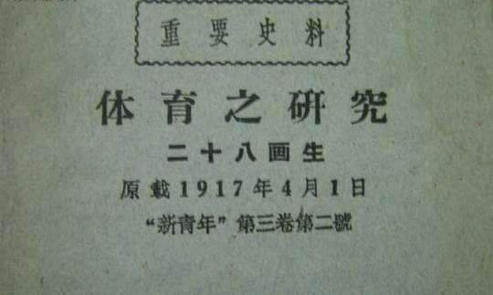 文明其精神,野蛮其体魄的意思是什么？