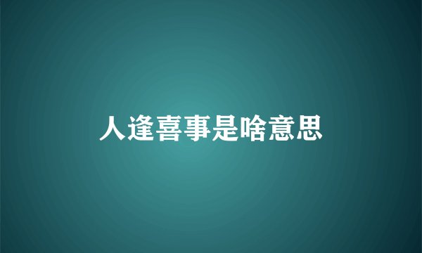 人逢喜事是啥意思