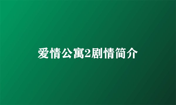 爱情公寓2剧情简介