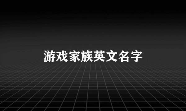 游戏家族英文名字