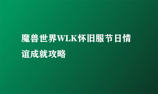 魔兽世界WLK怀旧服节日情谊成就攻略