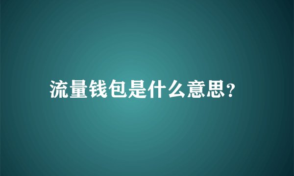 流量钱包是什么意思？