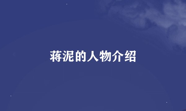 蒋泥的人物介绍