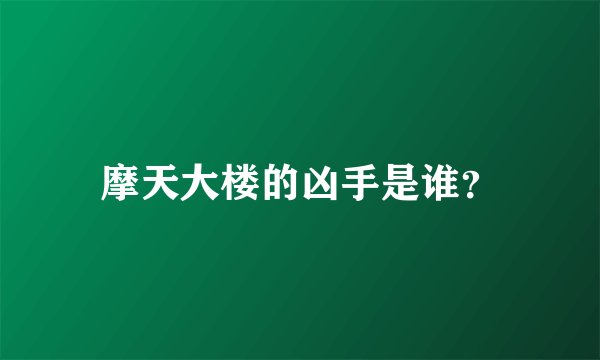 摩天大楼的凶手是谁？