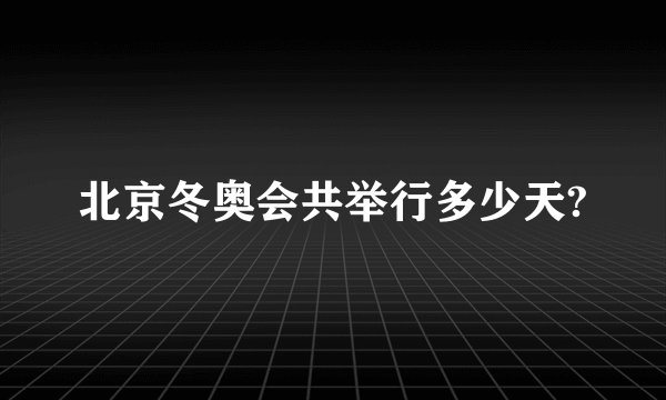 北京冬奥会共举行多少天?