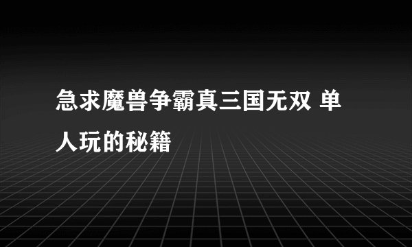 急求魔兽争霸真三国无双 单人玩的秘籍