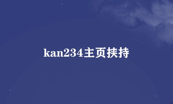 kan234主页挟持