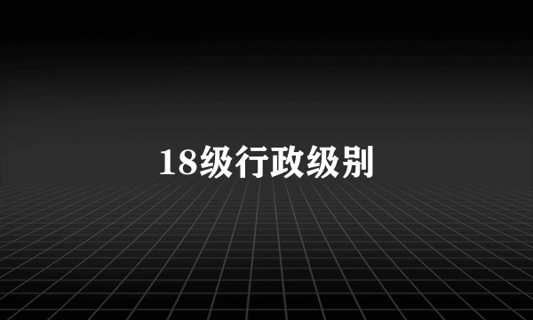 18级行政级别