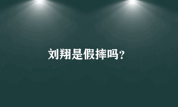 刘翔是假摔吗？