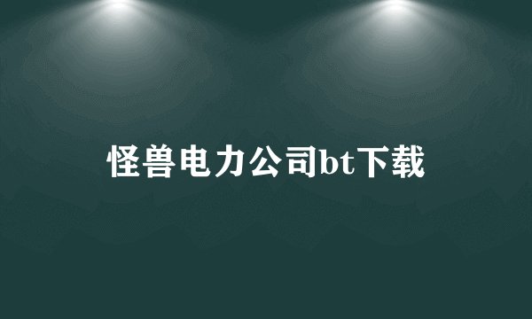 怪兽电力公司bt下载