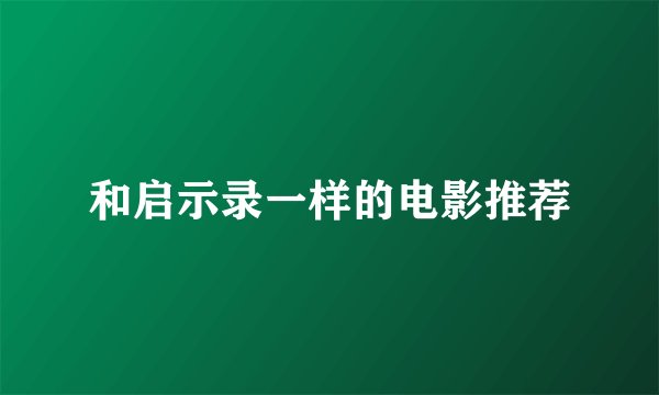 和启示录一样的电影推荐