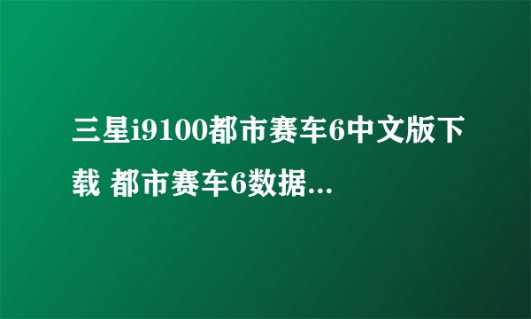 三星i9100都市赛车6中文版下载 都市赛车6数据包放哪里