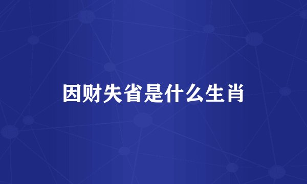 因财失省是什么生肖