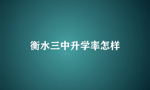 衡水三中升学率怎样
