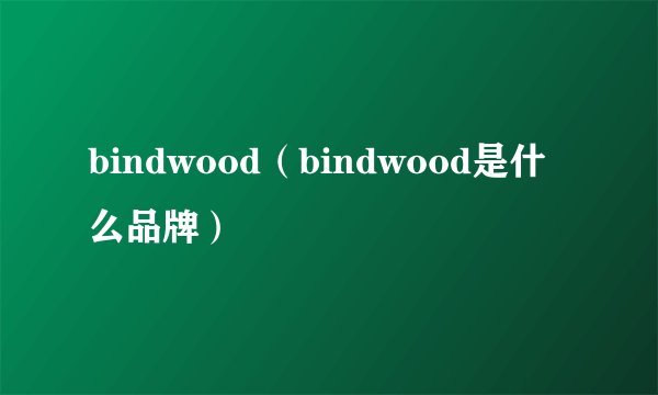 bindwood（bindwood是什么品牌）