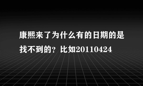 康熙来了为什么有的日期的是找不到的？比如20110424