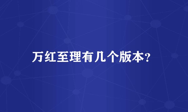 万红至理有几个版本？