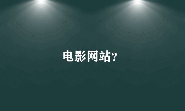 电影网站？