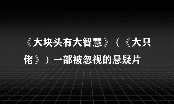 《大块头有大智慧》（《大只佬》）一部被忽视的悬疑片