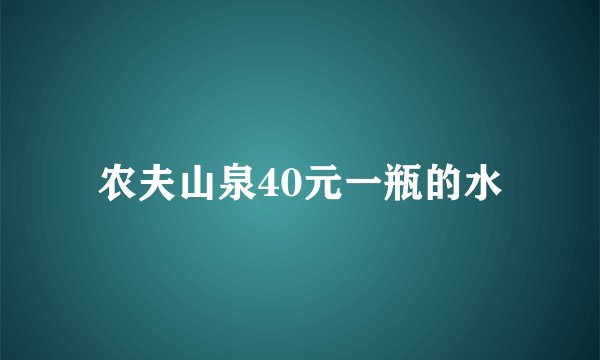 农夫山泉40元一瓶的水