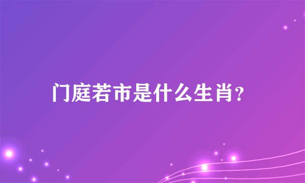 门庭若市是什么生肖？