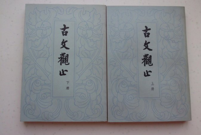 “古文观止”是什么意思?“古文观止”的“观”在这里又是什么意思？