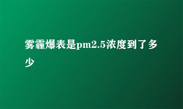 雾霾爆表是pm2.5浓度到了多少