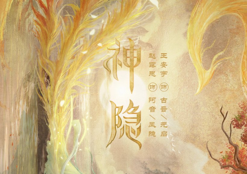 神隐什么时候开播