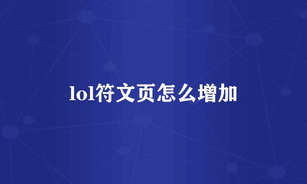 lol符文页怎么增加
