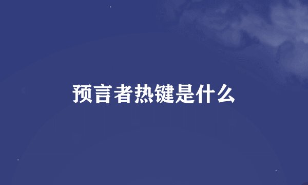 预言者热键是什么