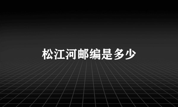 松江河邮编是多少