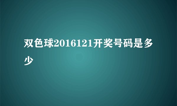 双色球2016121开奖号码是多少