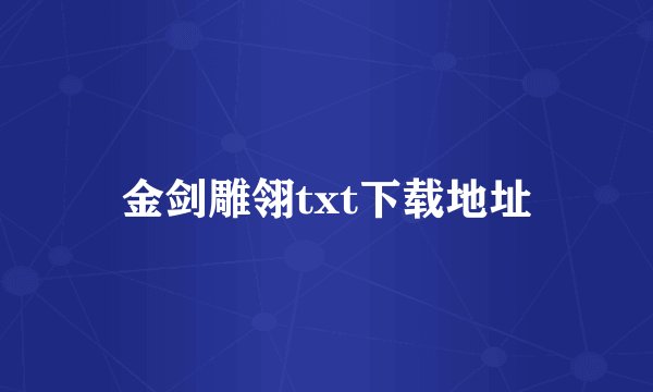 金剑雕翎txt下载地址